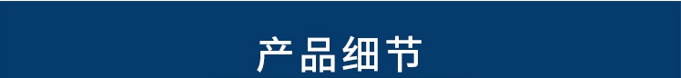 產(chǎn)品細節