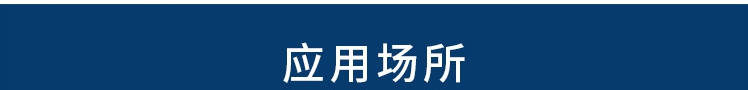 應用場(chǎng)所